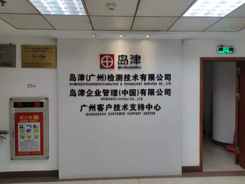 島津(廣州)檢測技術有限公司辦公室搬遷